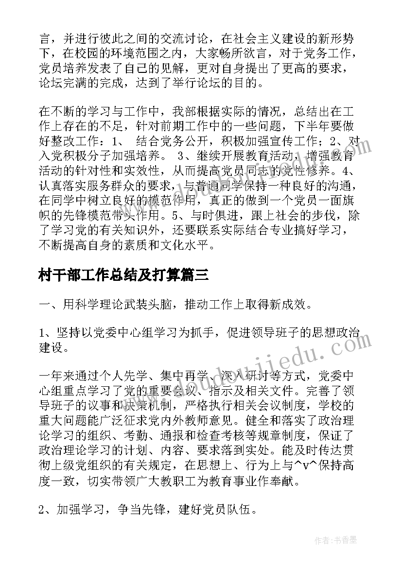 村干部工作总结及打算(汇总7篇)