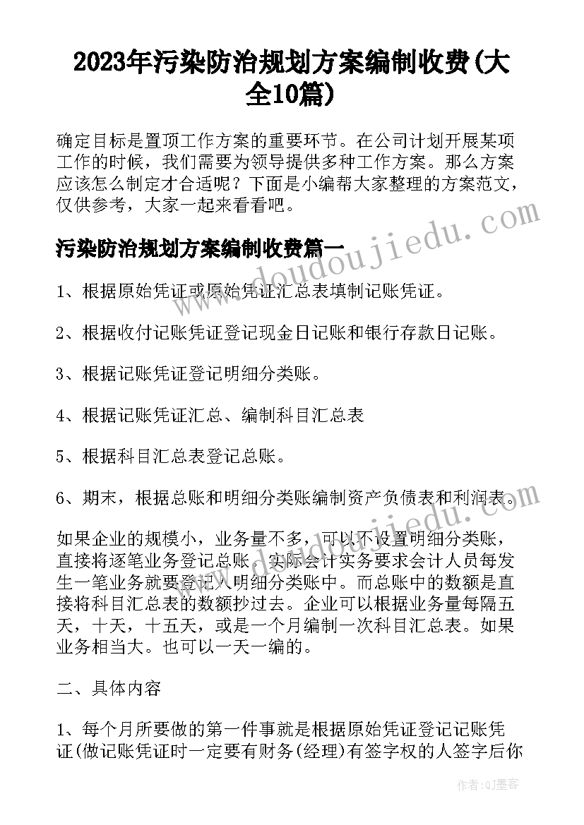 2023年污染防治规划方案编制收费(大全10篇)