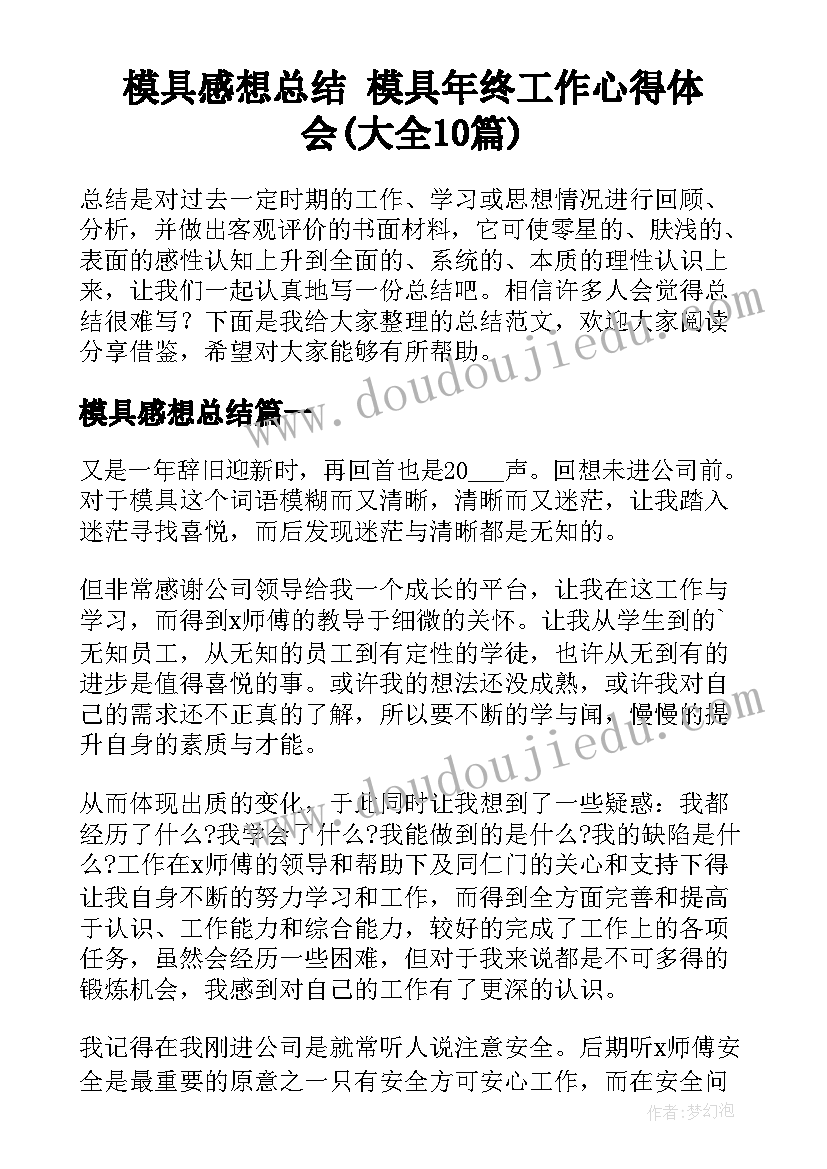 模具感想总结 模具年终工作心得体会(大全10篇)