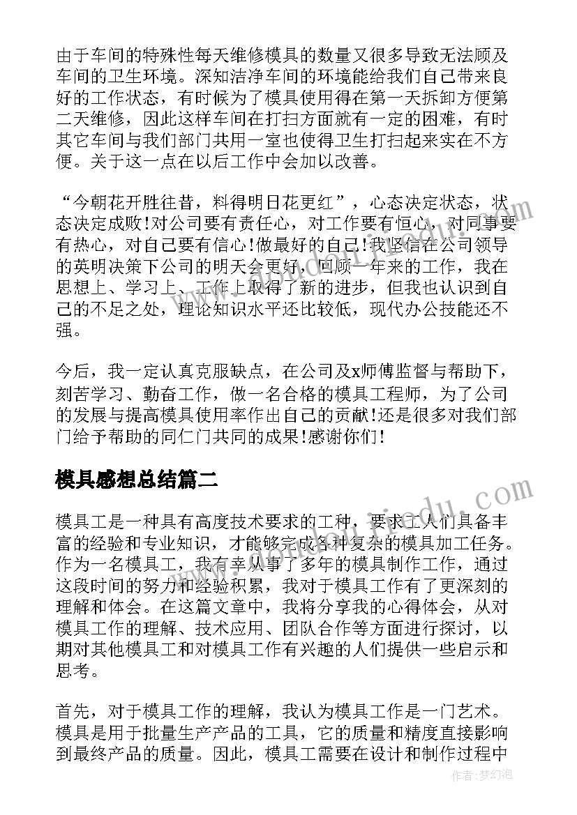 模具感想总结 模具年终工作心得体会(大全10篇)