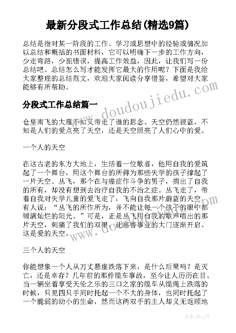 最新分段式工作总结(精选9篇)