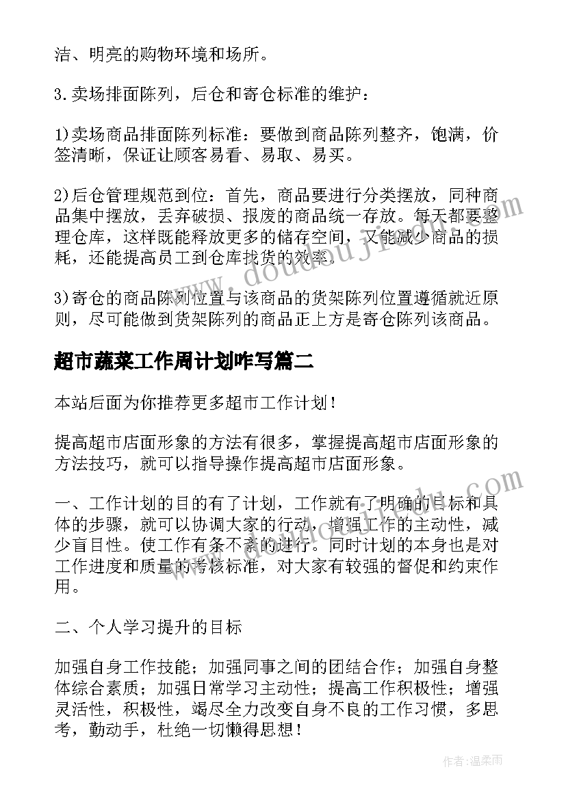 超市蔬菜工作周计划咋写 超市工作计划(通用5篇)