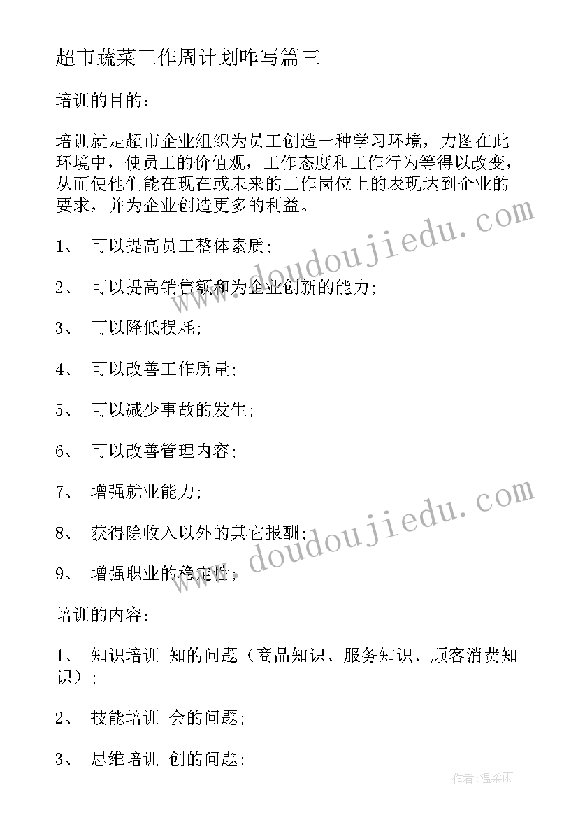 超市蔬菜工作周计划咋写 超市工作计划(通用5篇)