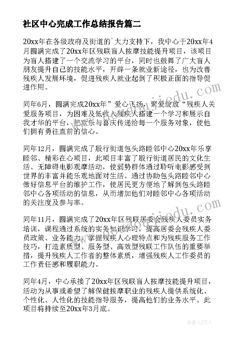 社区中心完成工作总结报告(实用5篇)