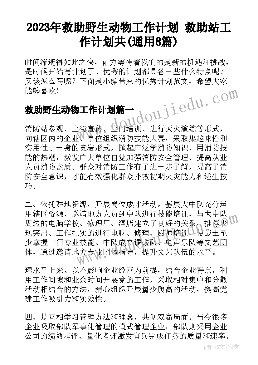 2023年救助野生动物工作计划 救助站工作计划共(通用8篇)