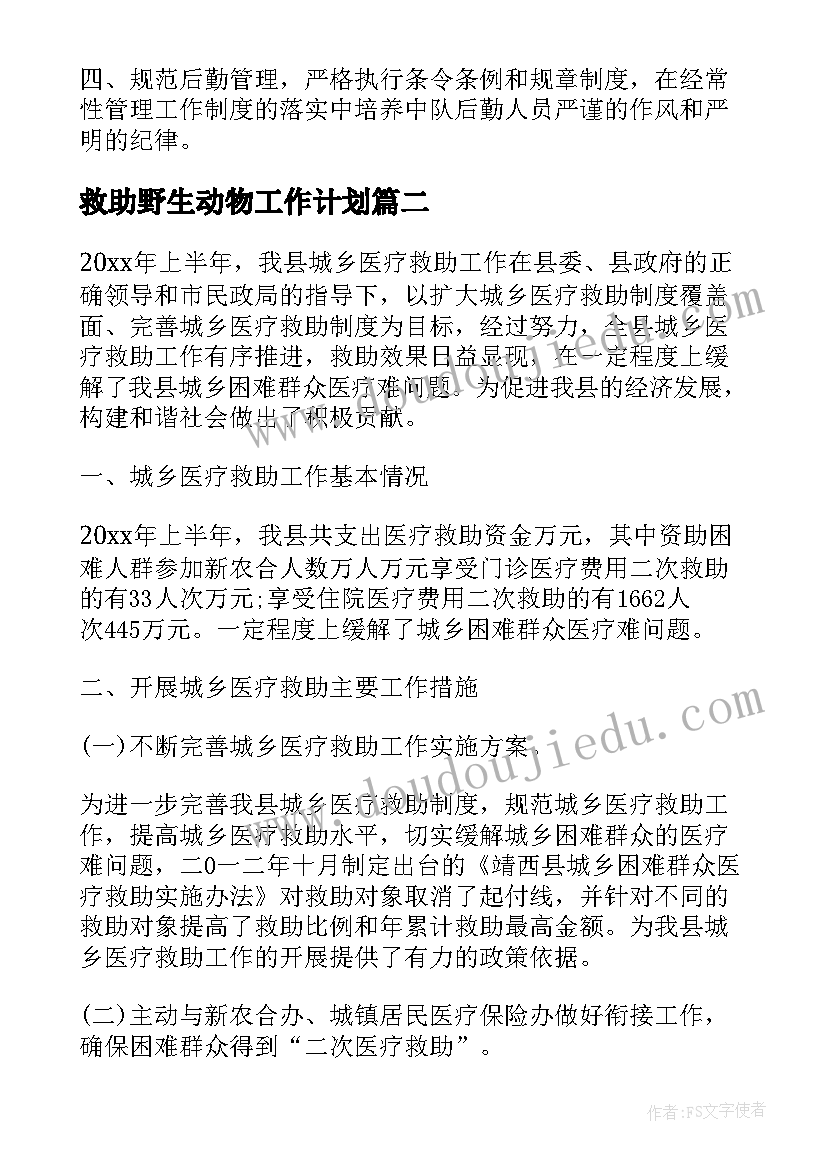 2023年救助野生动物工作计划 救助站工作计划共(通用8篇)