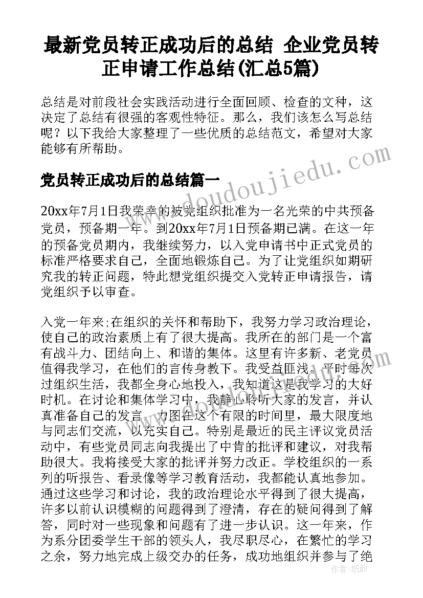 最新党员转正成功后的总结 企业党员转正申请工作总结(汇总5篇)