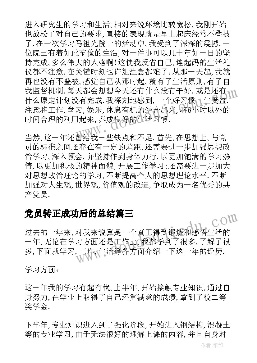 最新党员转正成功后的总结 企业党员转正申请工作总结(汇总5篇)