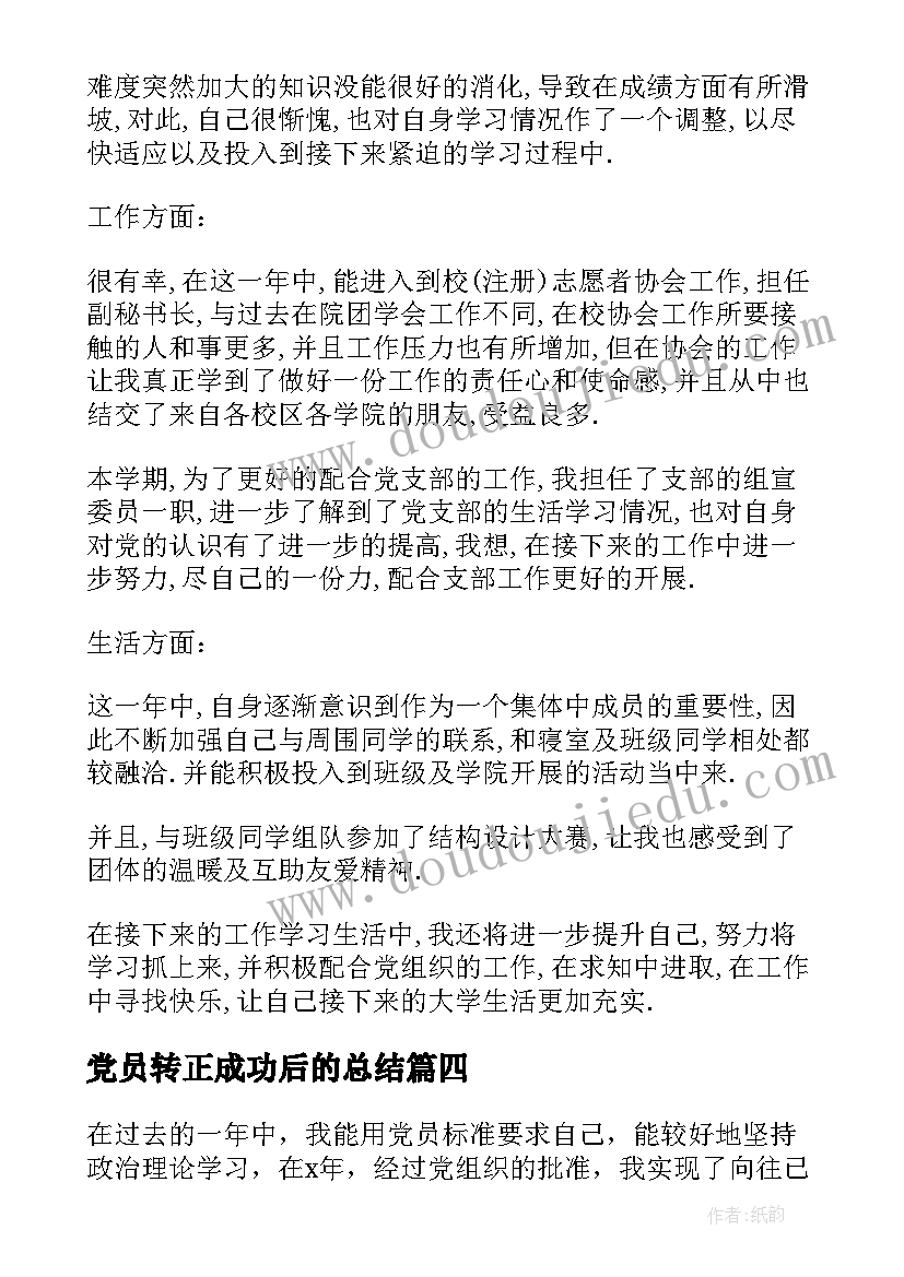 最新党员转正成功后的总结 企业党员转正申请工作总结(汇总5篇)