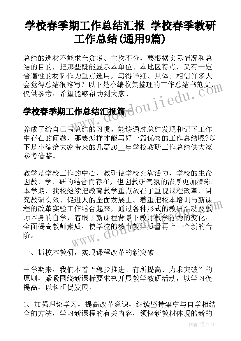 学校春季期工作总结汇报 学校春季教研工作总结(通用9篇)