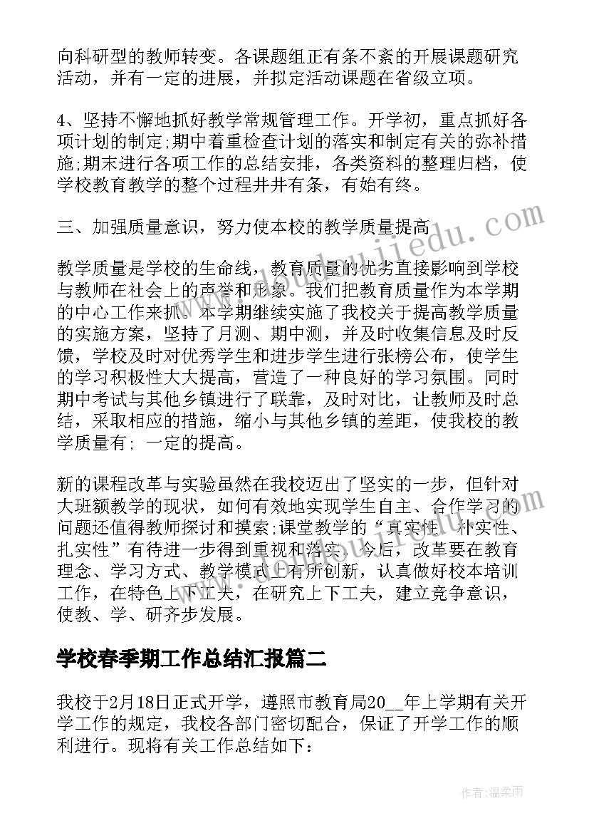 学校春季期工作总结汇报 学校春季教研工作总结(通用9篇)