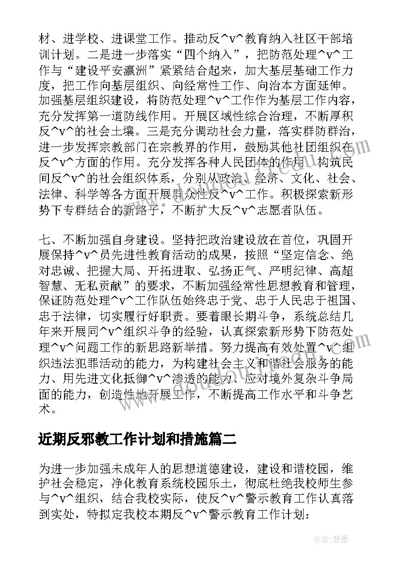 2023年近期反邪教工作计划和措施 近期反邪教工作计划(实用5篇)