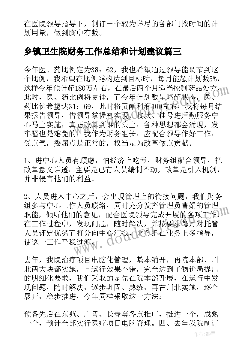 2023年乡镇卫生院财务工作总结和计划建议 医院财务工作计划(优质6篇)