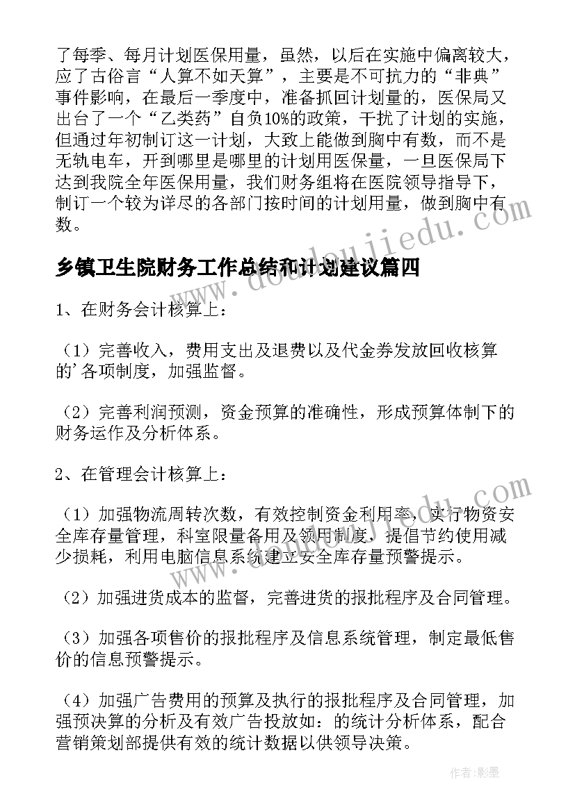 2023年乡镇卫生院财务工作总结和计划建议 医院财务工作计划(优质6篇)