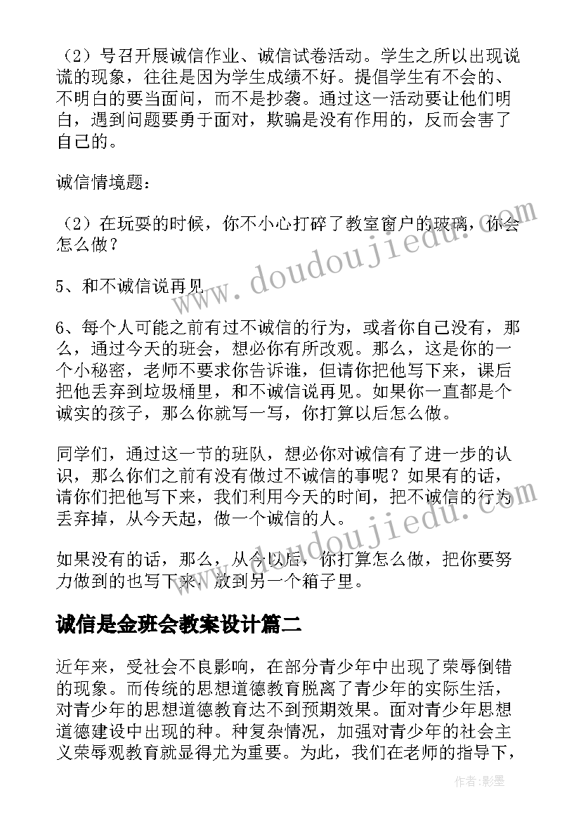 诚信是金班会教案设计 诚实守信班会教案(模板9篇)