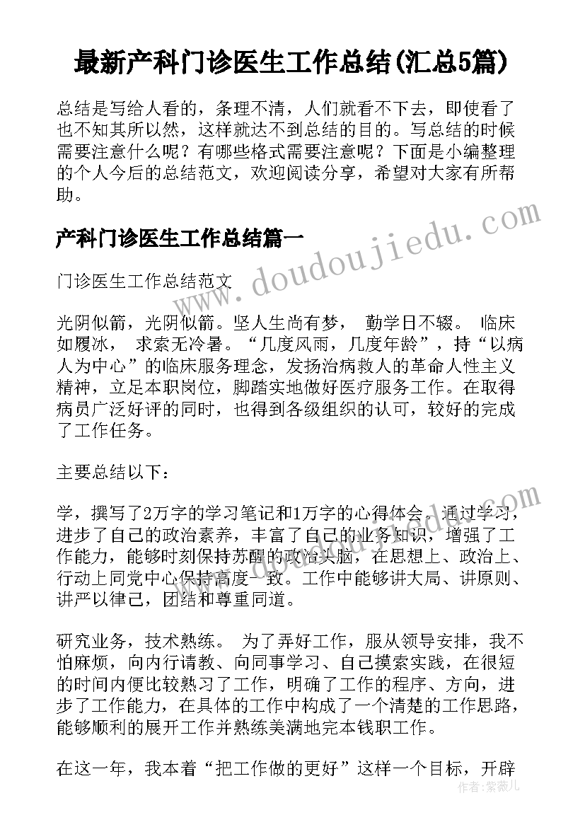 最新产科门诊医生工作总结(汇总5篇)