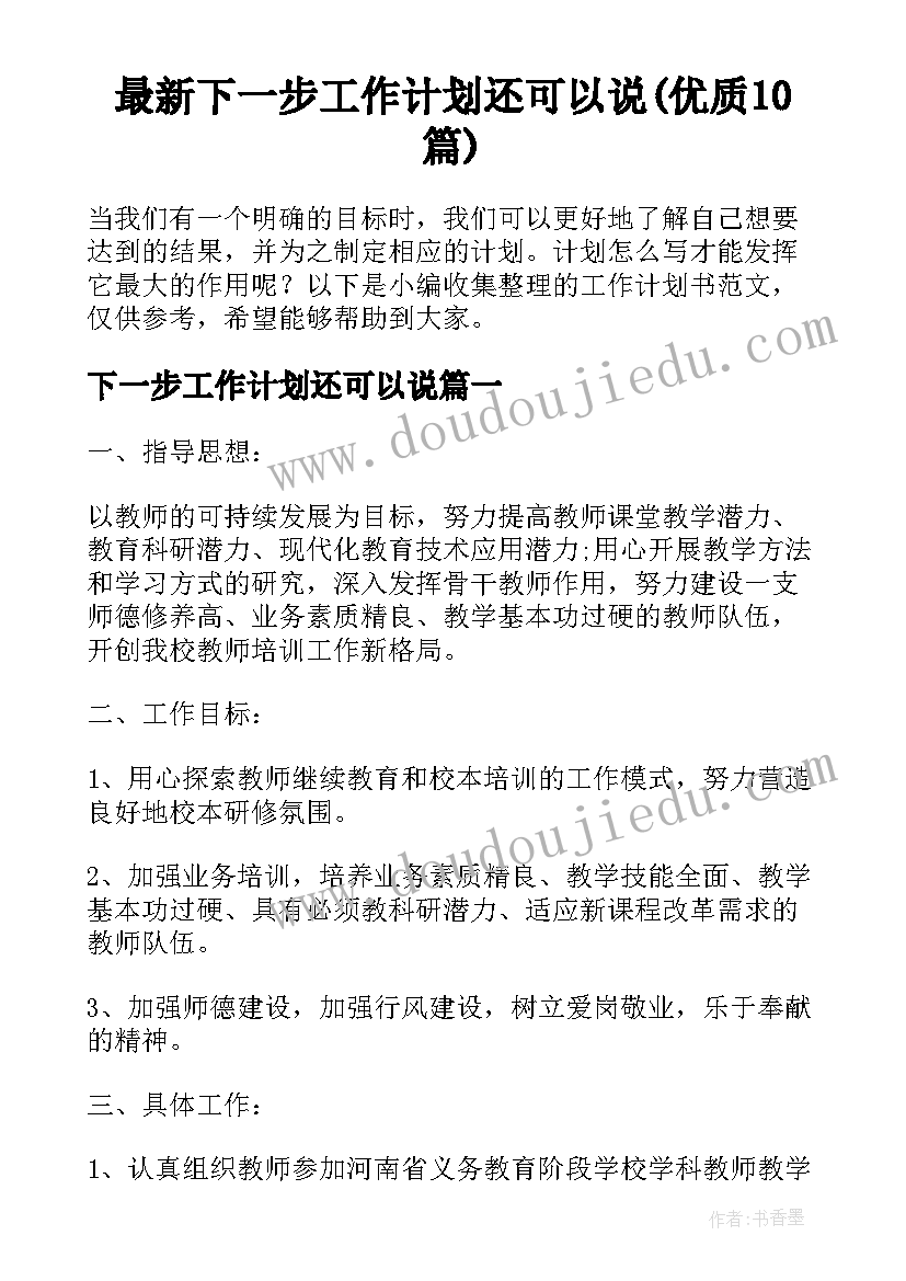 最新下一步工作计划还可以说(优质10篇)