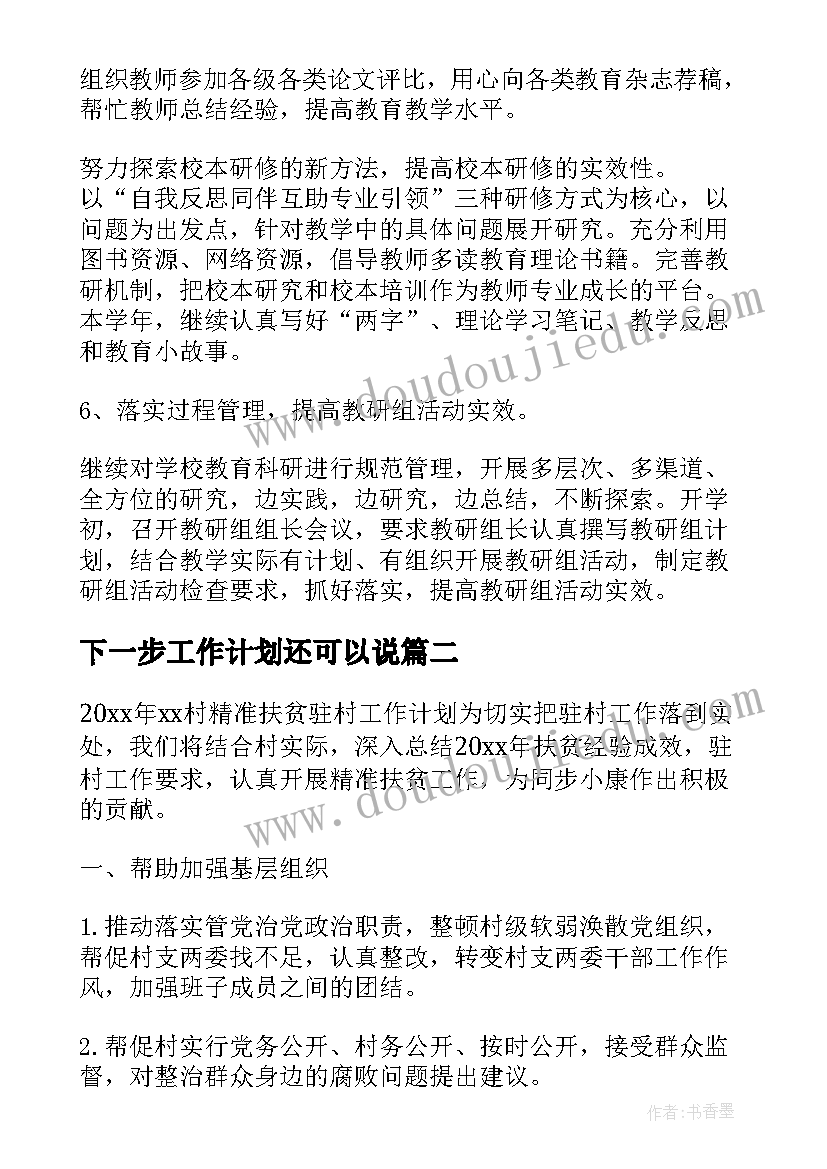 最新下一步工作计划还可以说(优质10篇)