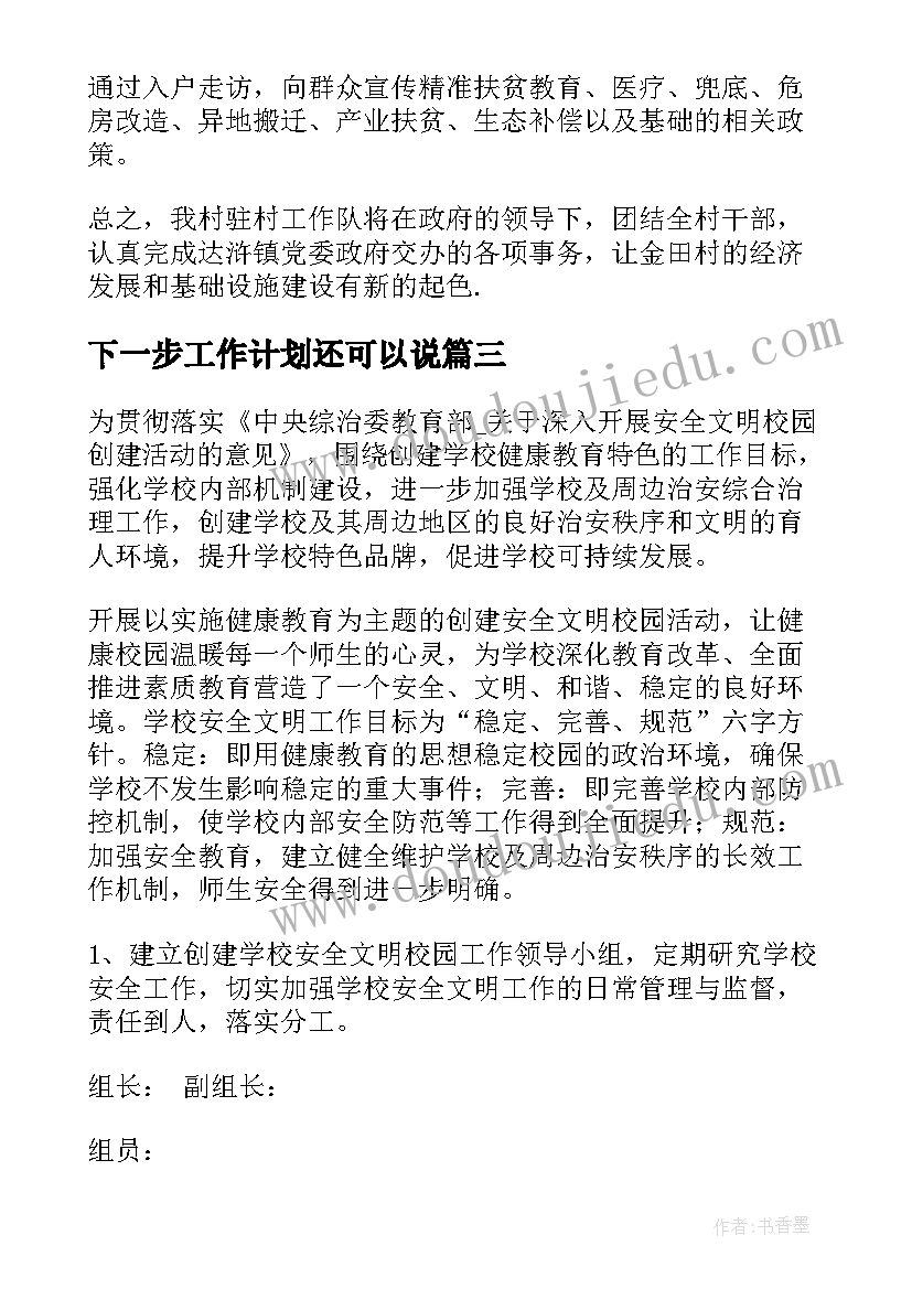 最新下一步工作计划还可以说(优质10篇)