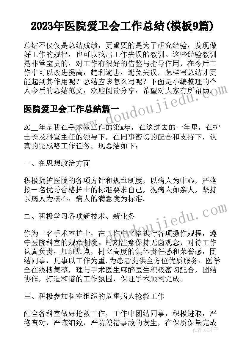 2023年医院爱卫会工作总结(模板9篇)