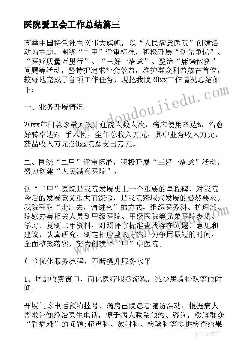 2023年医院爱卫会工作总结(模板9篇)