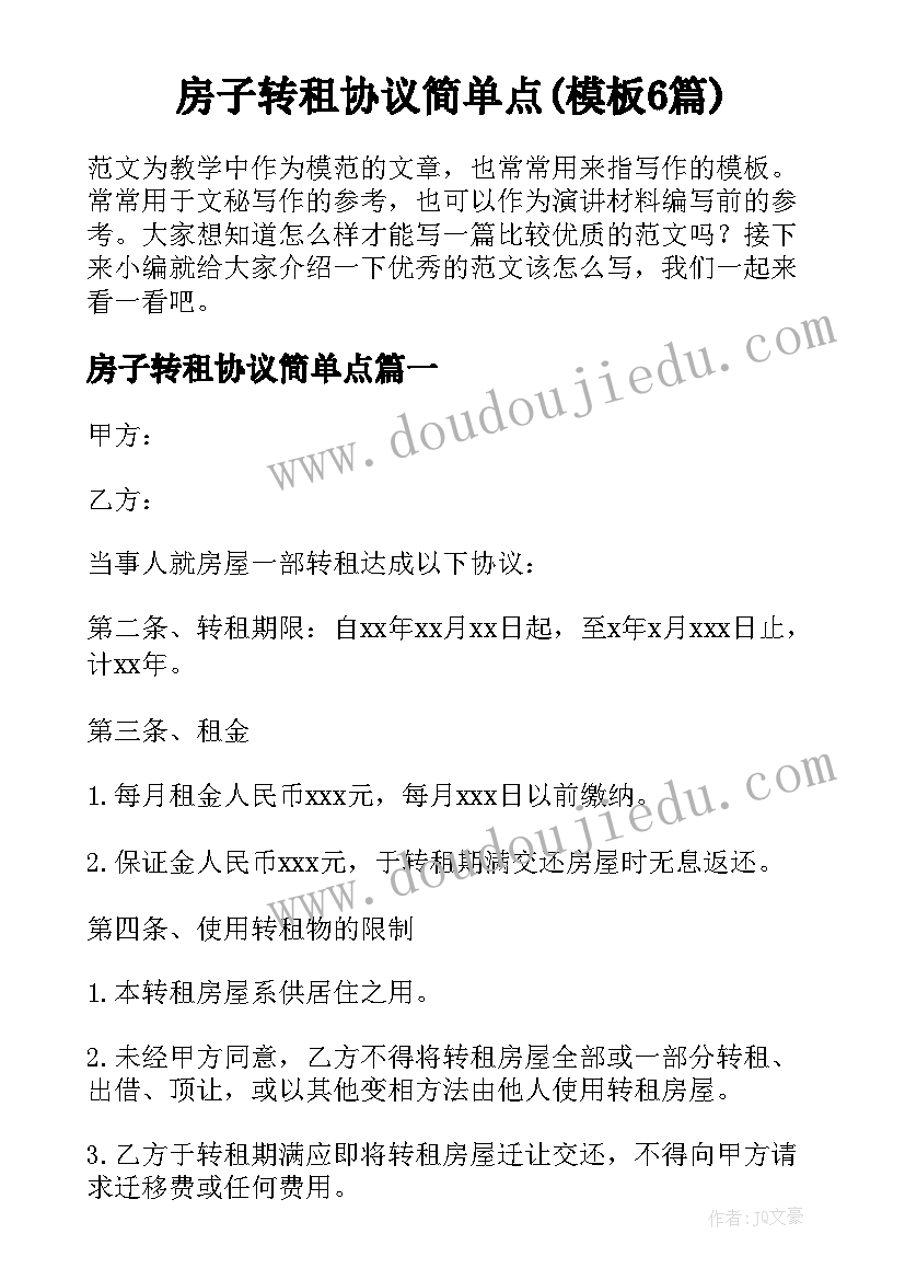 房子转租协议简单点(模板6篇)