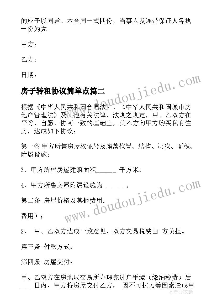 房子转租协议简单点(模板6篇)