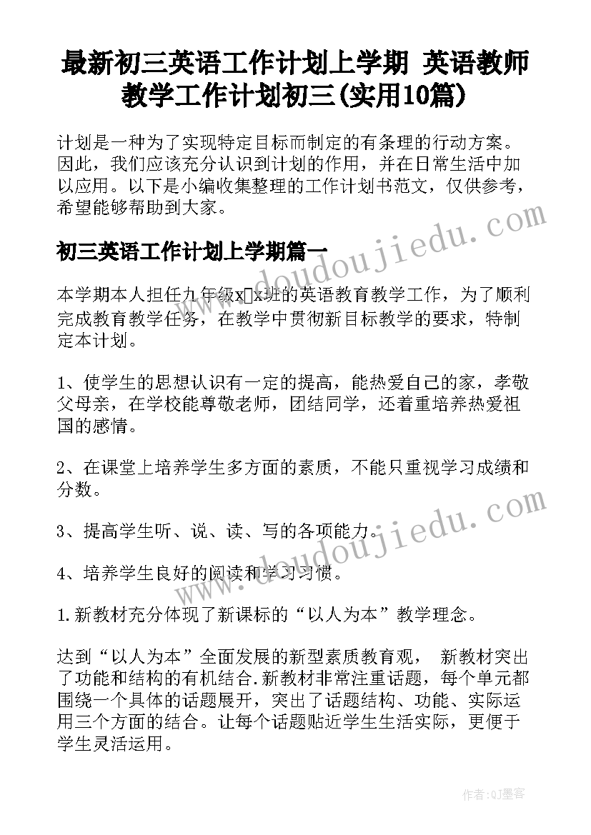 最新初三英语工作计划上学期 英语教师教学工作计划初三(实用10篇)