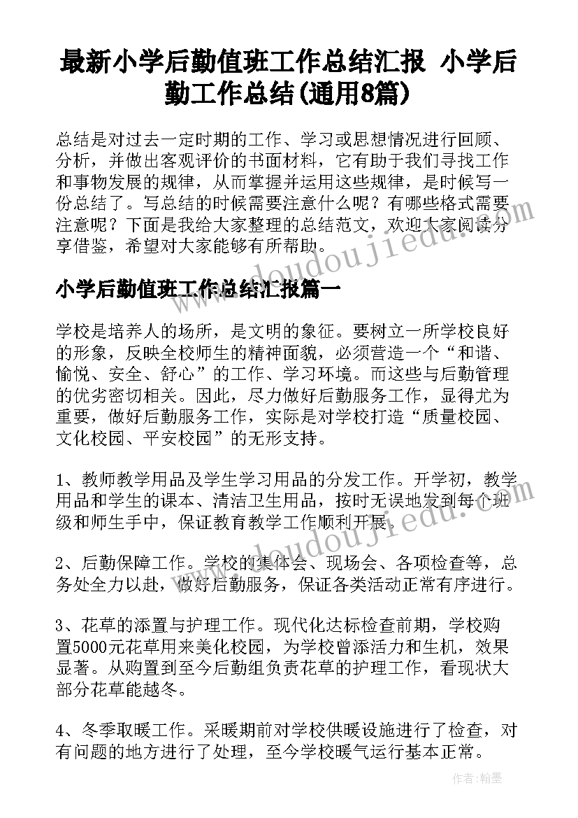 最新小学后勤值班工作总结汇报 小学后勤工作总结(通用8篇)