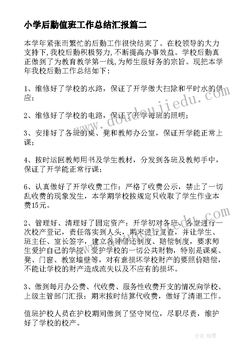 最新小学后勤值班工作总结汇报 小学后勤工作总结(通用8篇)