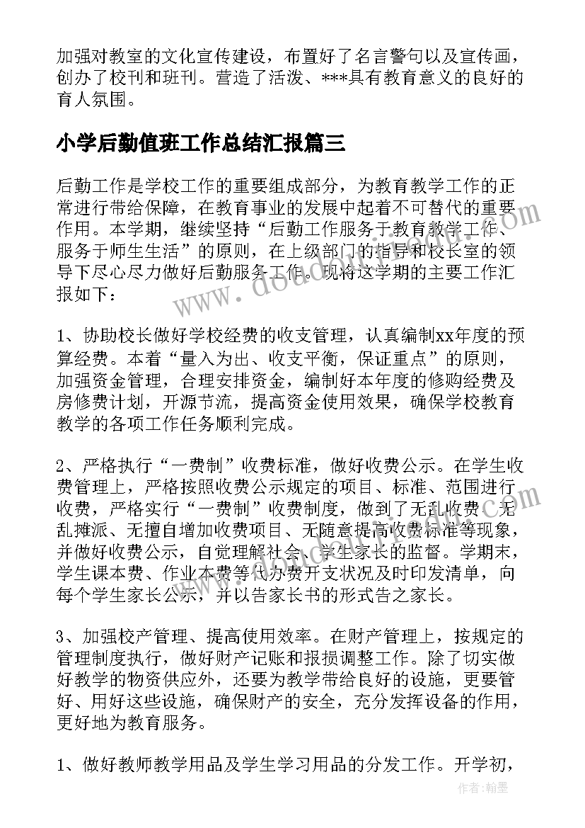 最新小学后勤值班工作总结汇报 小学后勤工作总结(通用8篇)