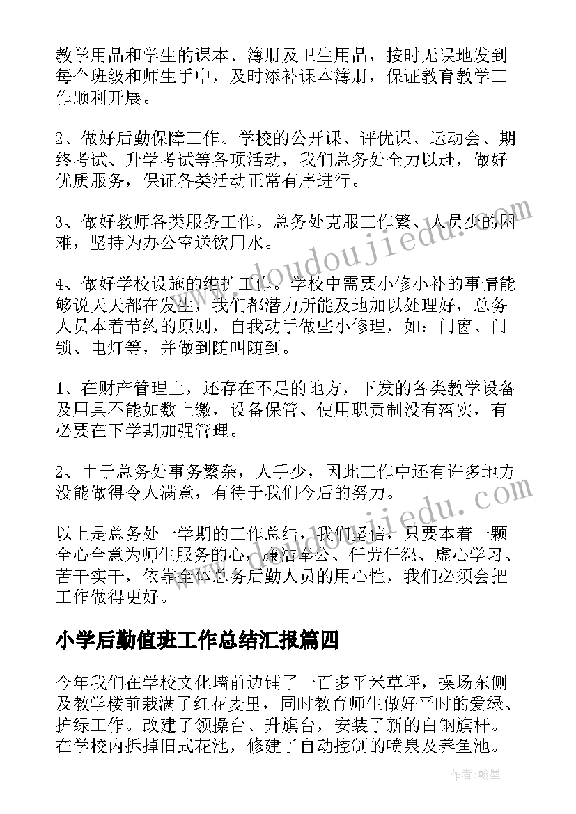 最新小学后勤值班工作总结汇报 小学后勤工作总结(通用8篇)