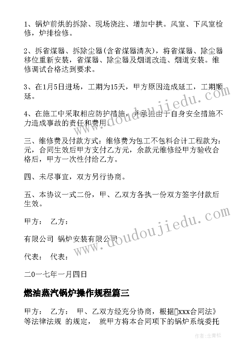 2023年燃油蒸汽锅炉操作规程 锅炉维修合同(精选10篇)