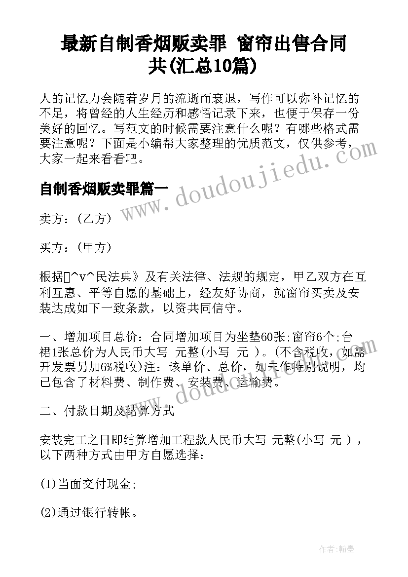 最新自制香烟贩卖罪 窗帘出售合同共(汇总10篇)