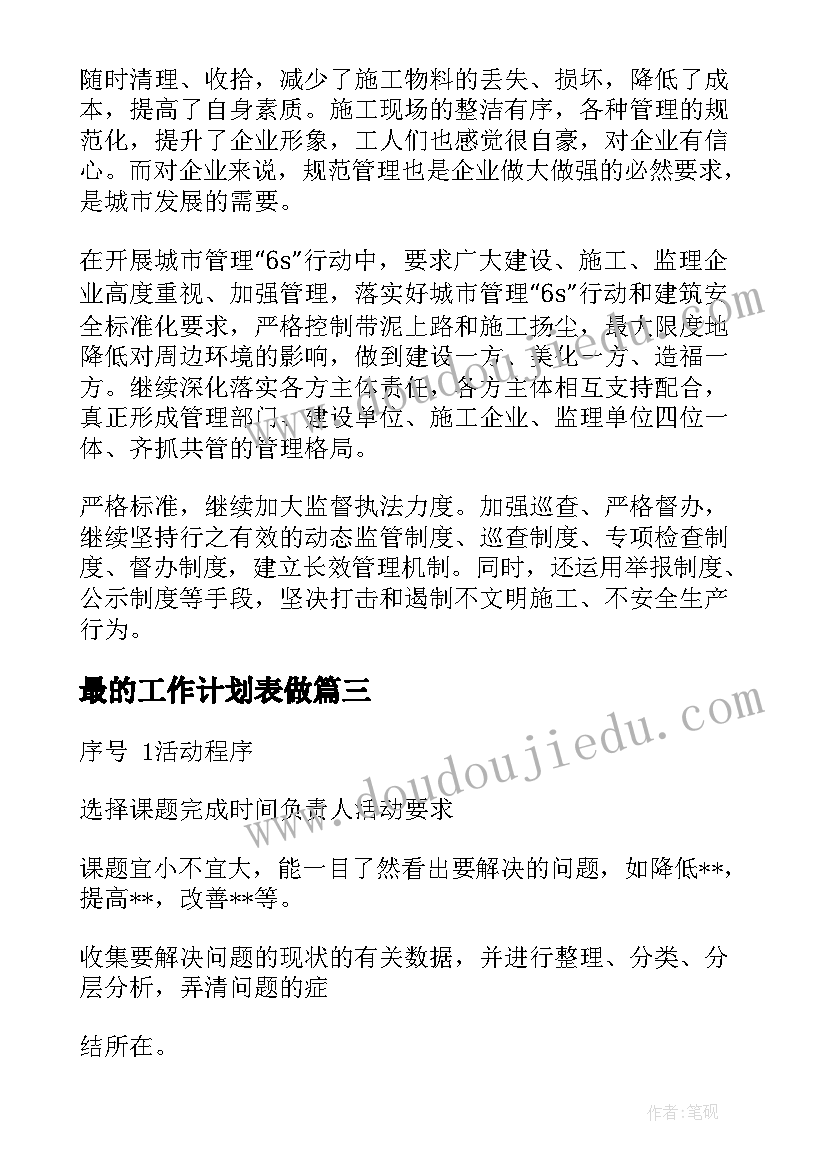 最的工作计划表做 工作计划表格格式(模板5篇)