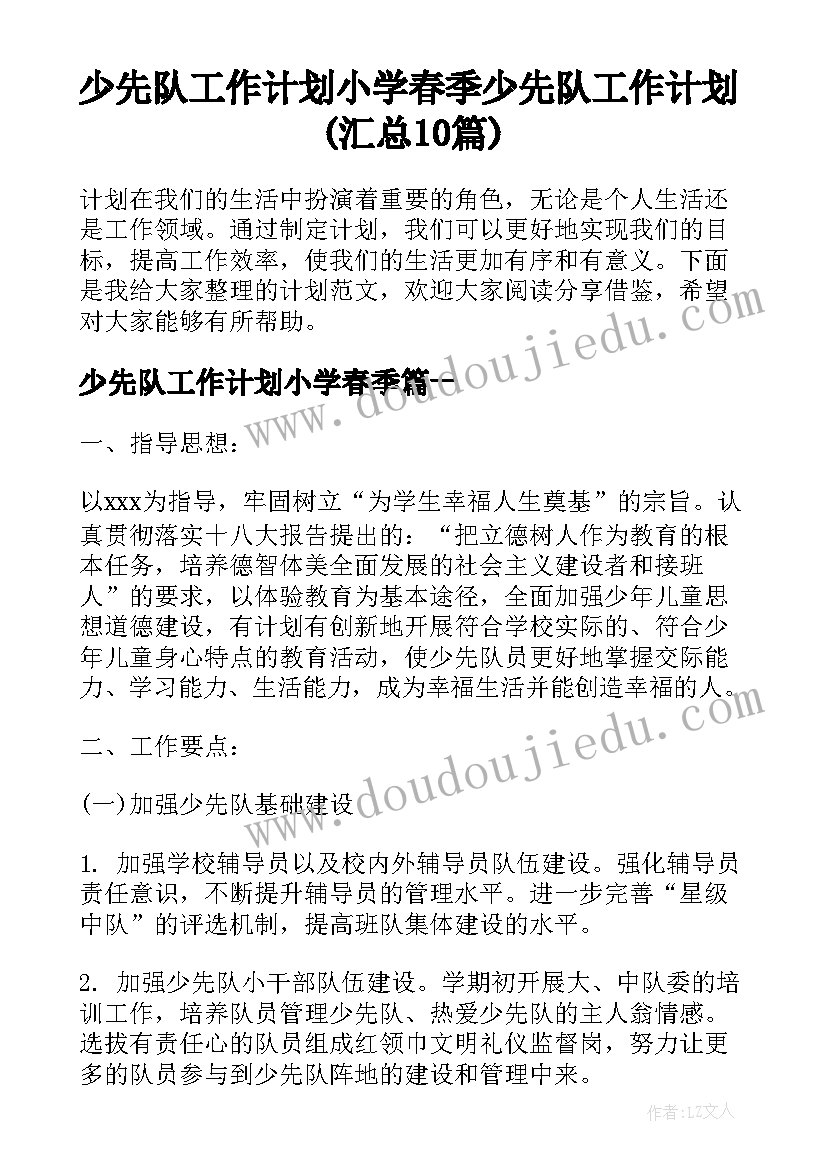 少先队工作计划小学春季 少先队工作计划(汇总10篇)