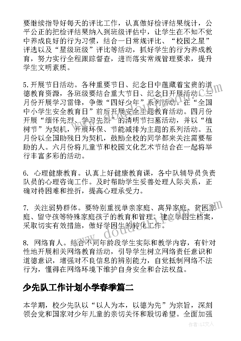 少先队工作计划小学春季 少先队工作计划(汇总10篇)