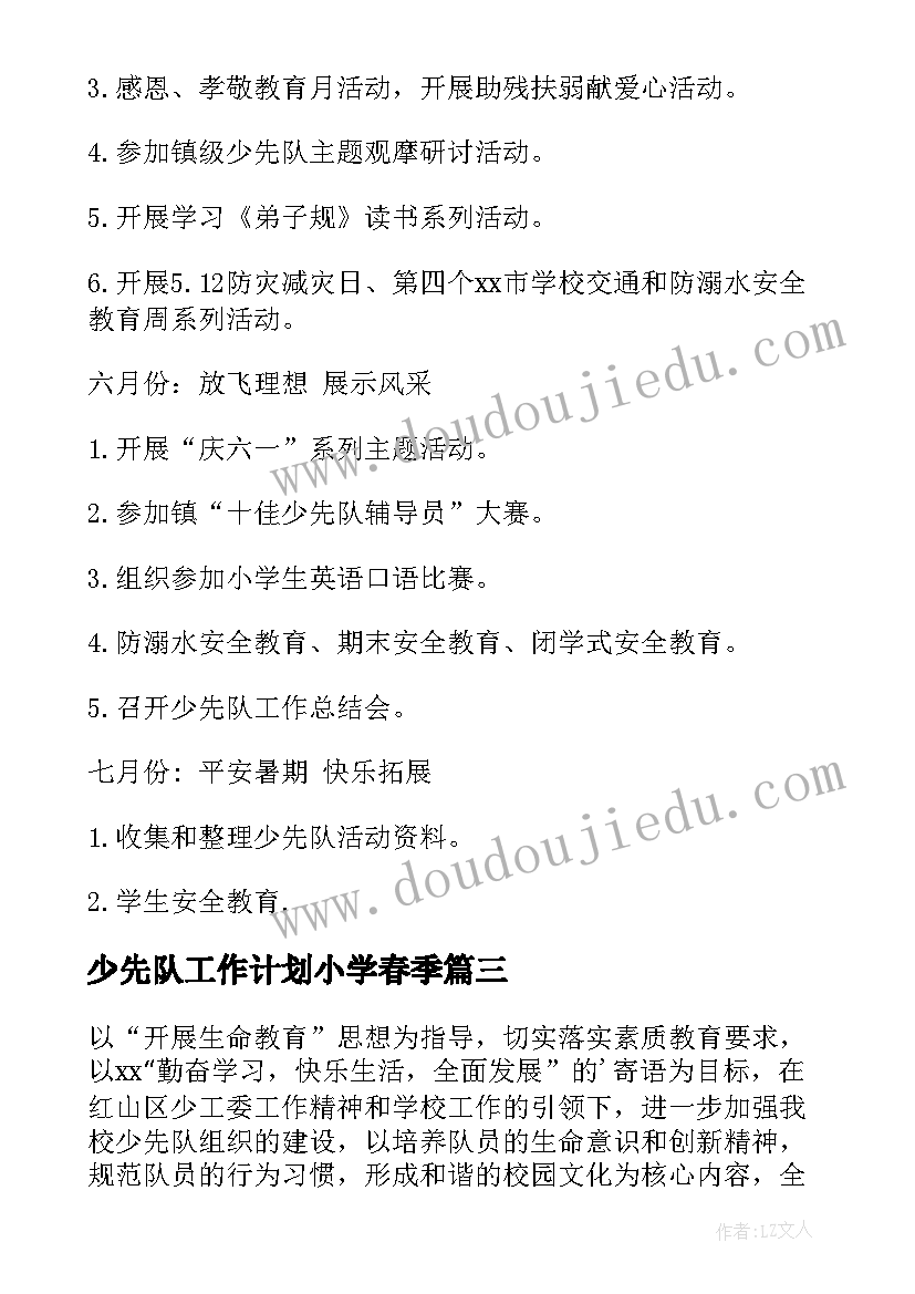 少先队工作计划小学春季 少先队工作计划(汇总10篇)