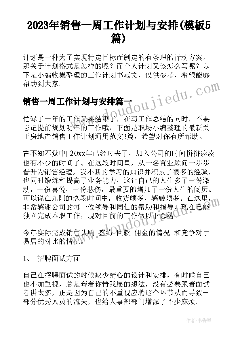 2023年销售一周工作计划与安排(模板5篇)