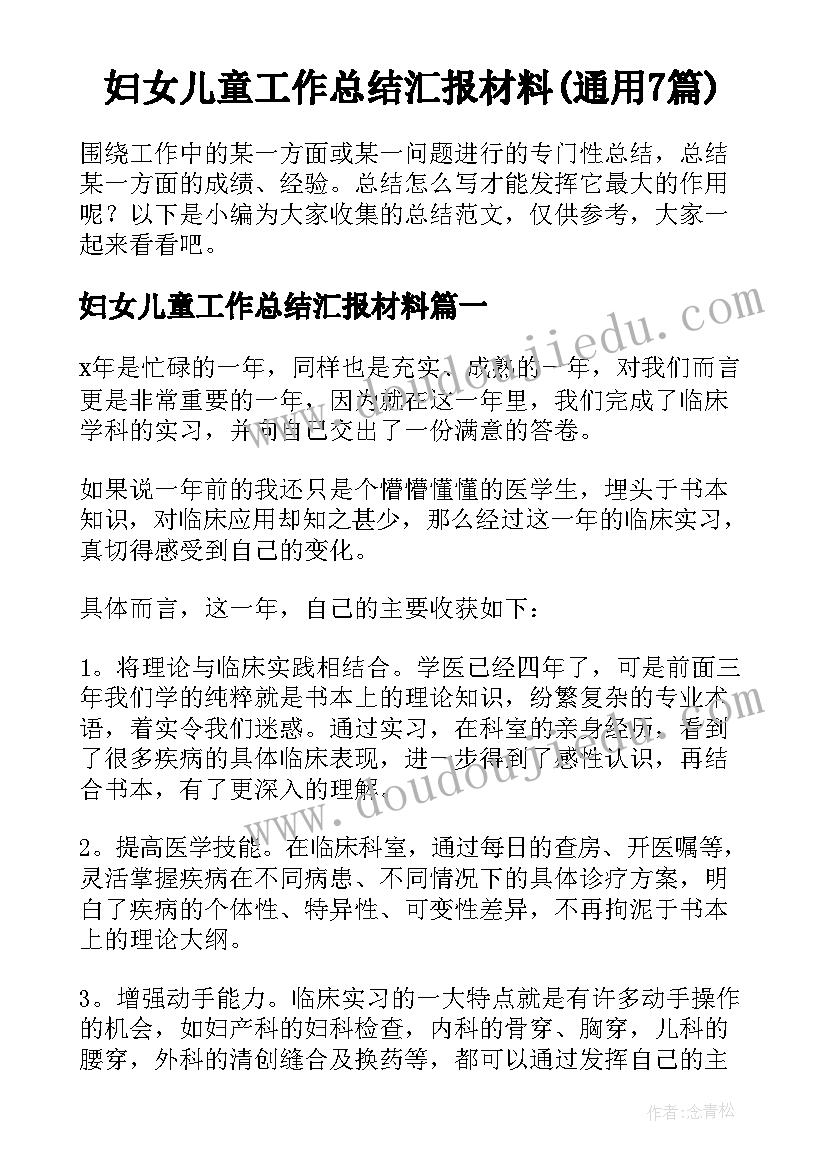 妇女儿童工作总结汇报材料(通用7篇)