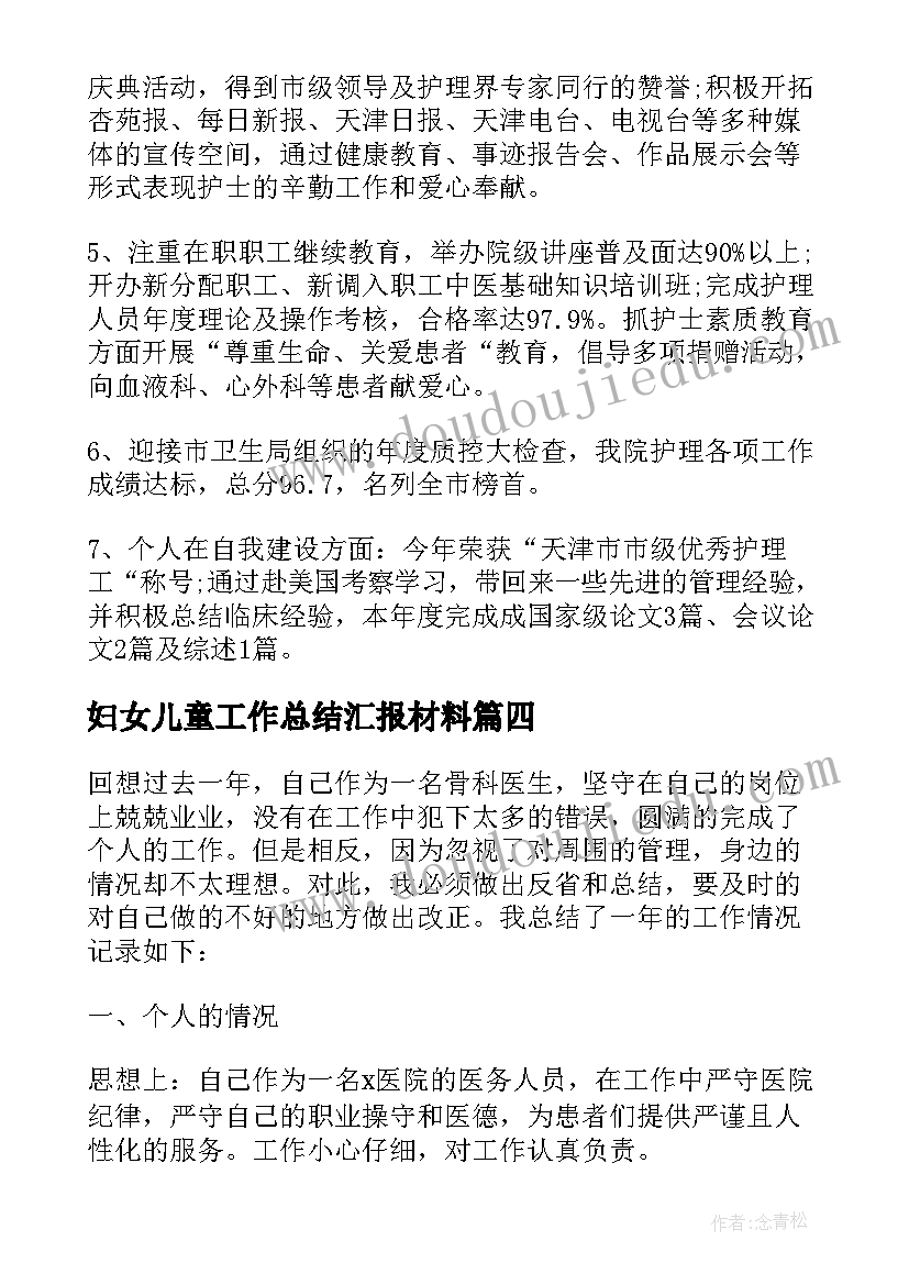 妇女儿童工作总结汇报材料(通用7篇)