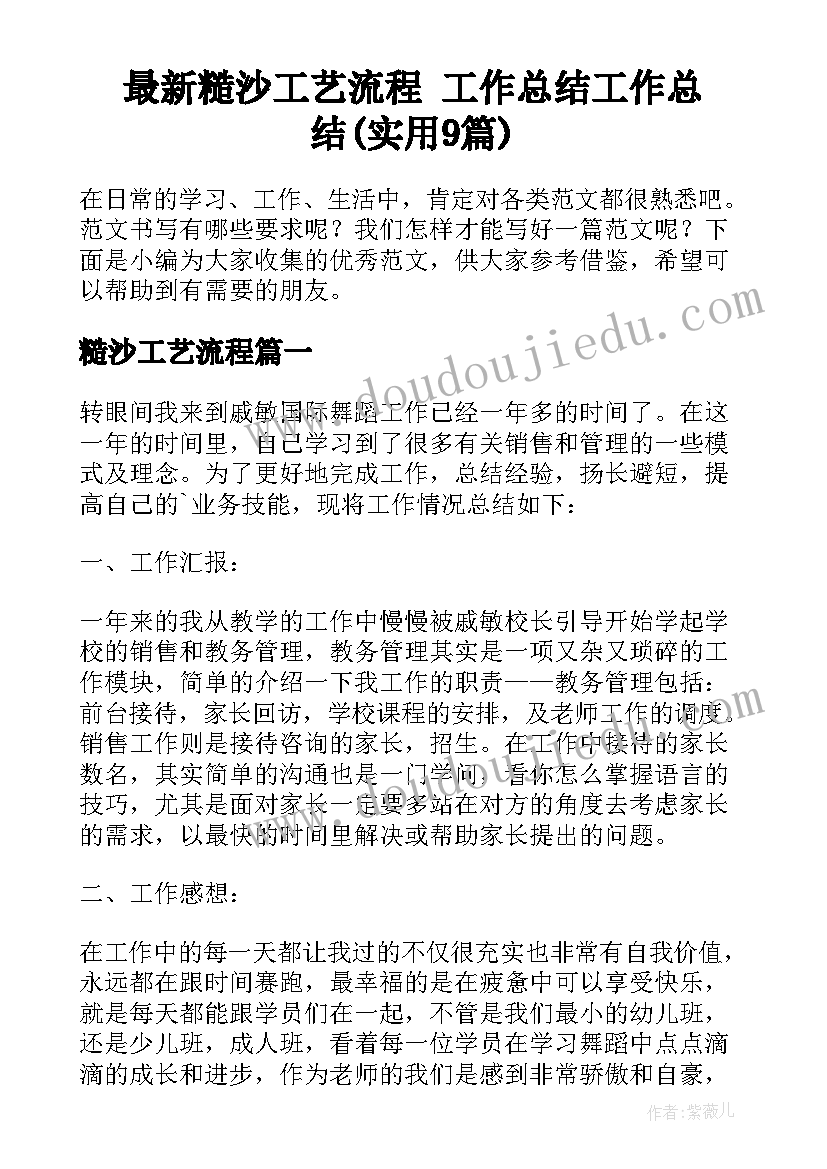 最新糙沙工艺流程 工作总结工作总结(实用9篇)