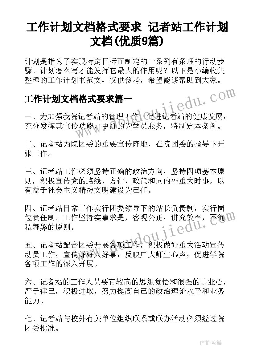 工作计划文档格式要求 记者站工作计划文档(优质9篇)