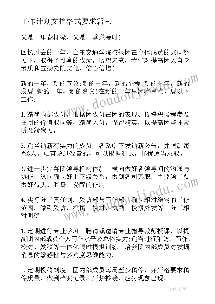 工作计划文档格式要求 记者站工作计划文档(优质9篇)