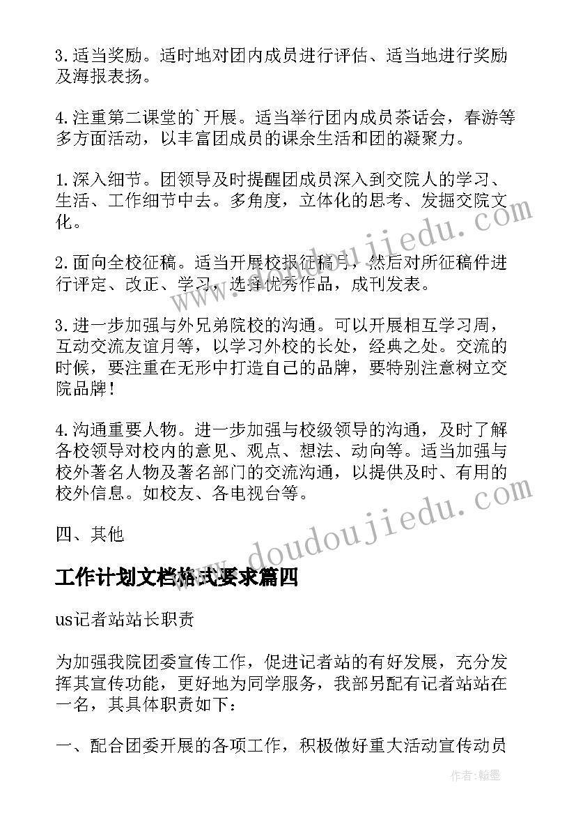 工作计划文档格式要求 记者站工作计划文档(优质9篇)