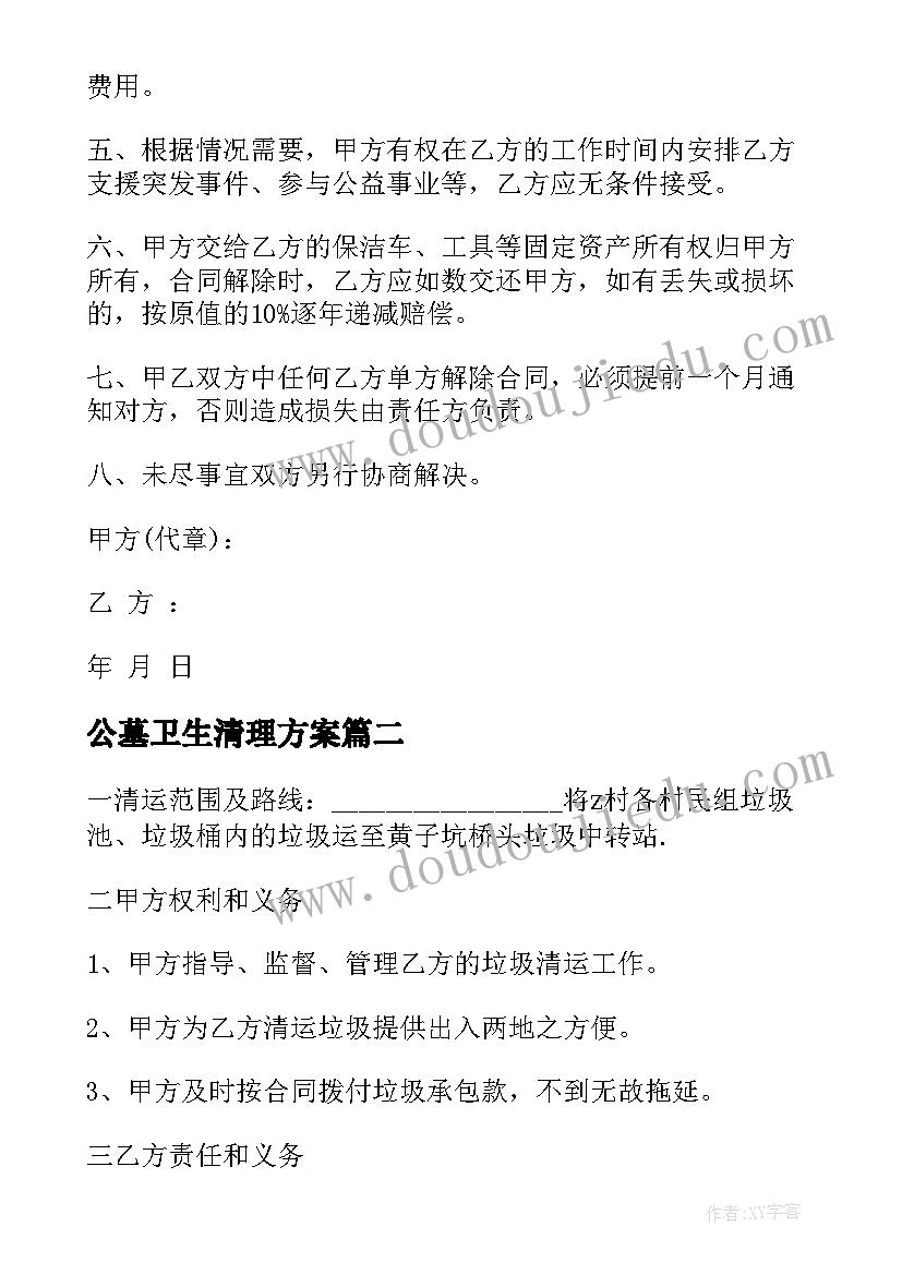 最新公墓卫生清理方案(实用5篇)