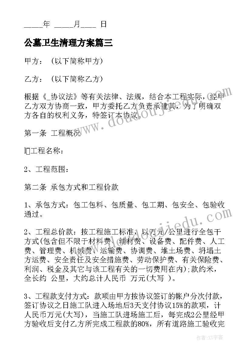 最新公墓卫生清理方案(实用5篇)