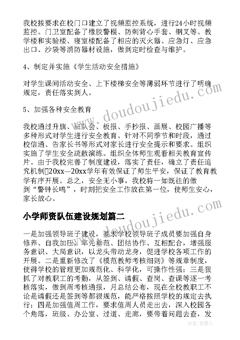 最新小学师资队伍建设规划(汇总5篇)