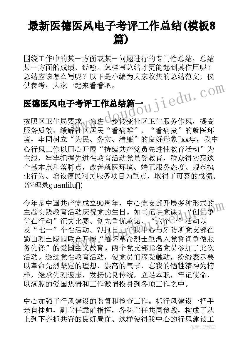 最新医德医风电子考评工作总结(模板8篇)