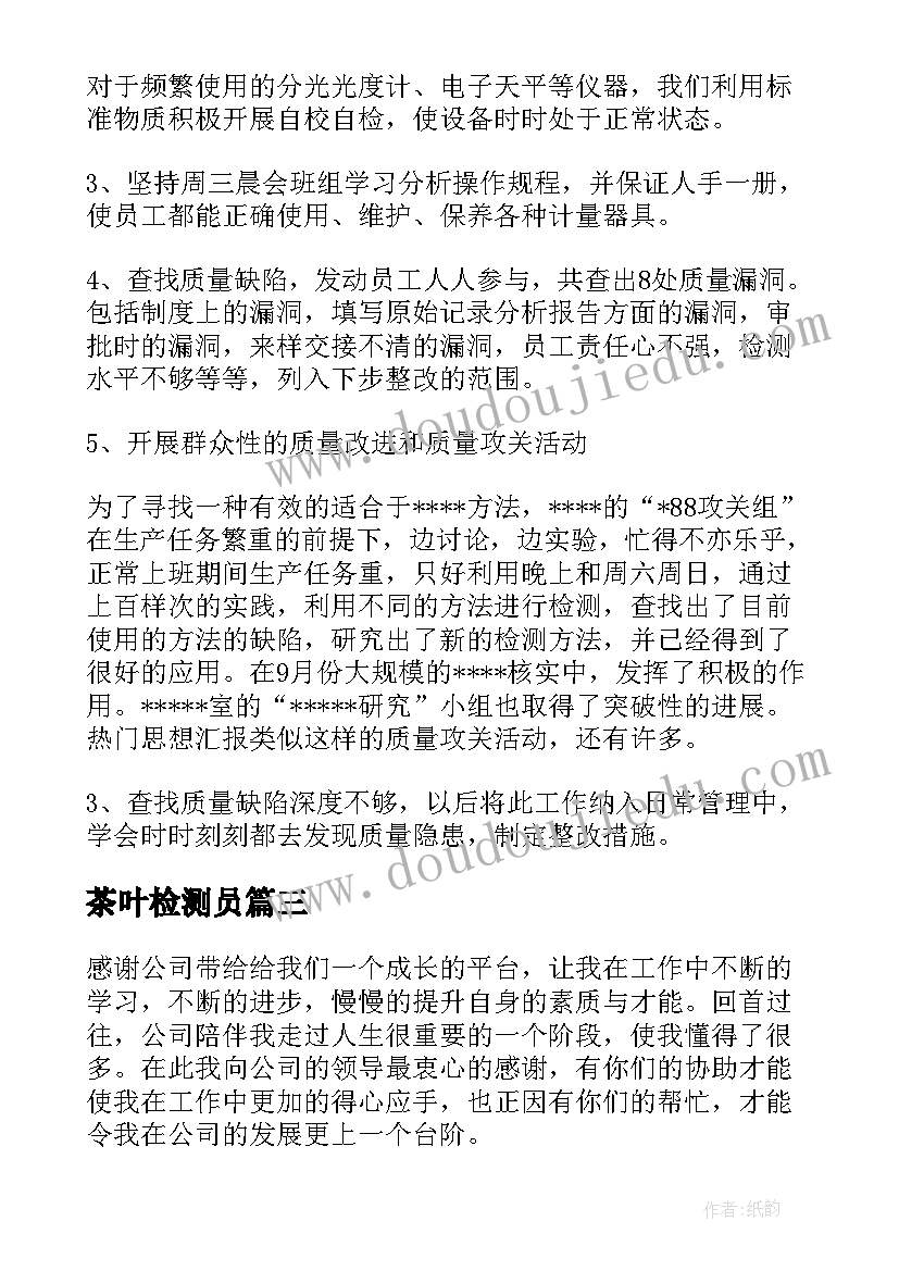 最新茶叶检测员 质检员工作总结(模板8篇)